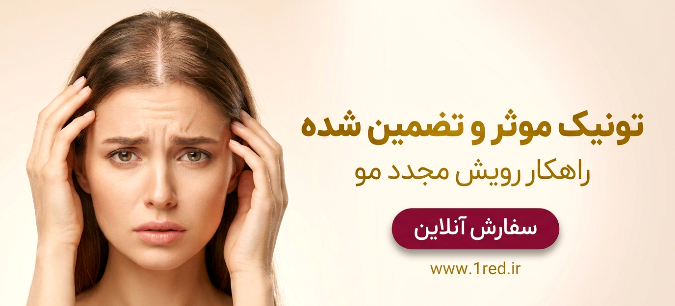 برای خرید تونیک ضد ریزش مو کلیک کنید