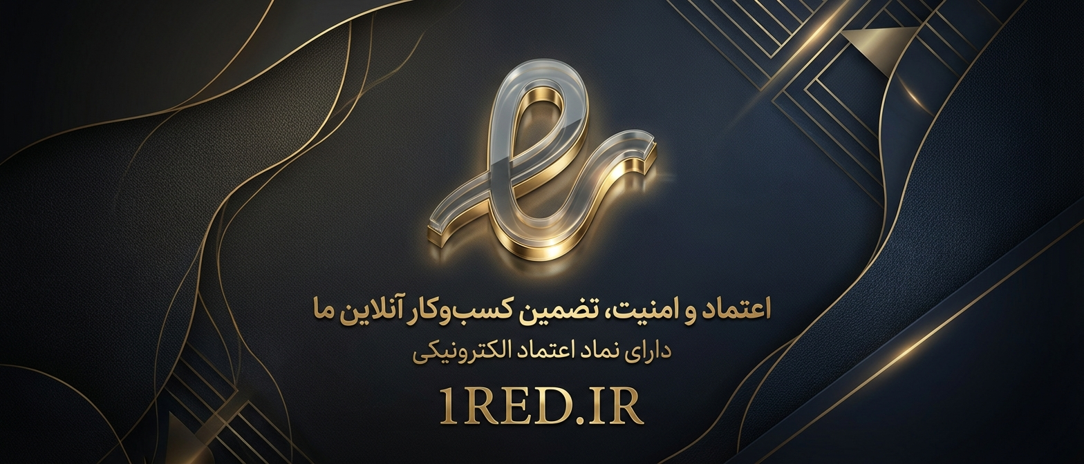 اینماد الکترونیک بازرگانی قرمز