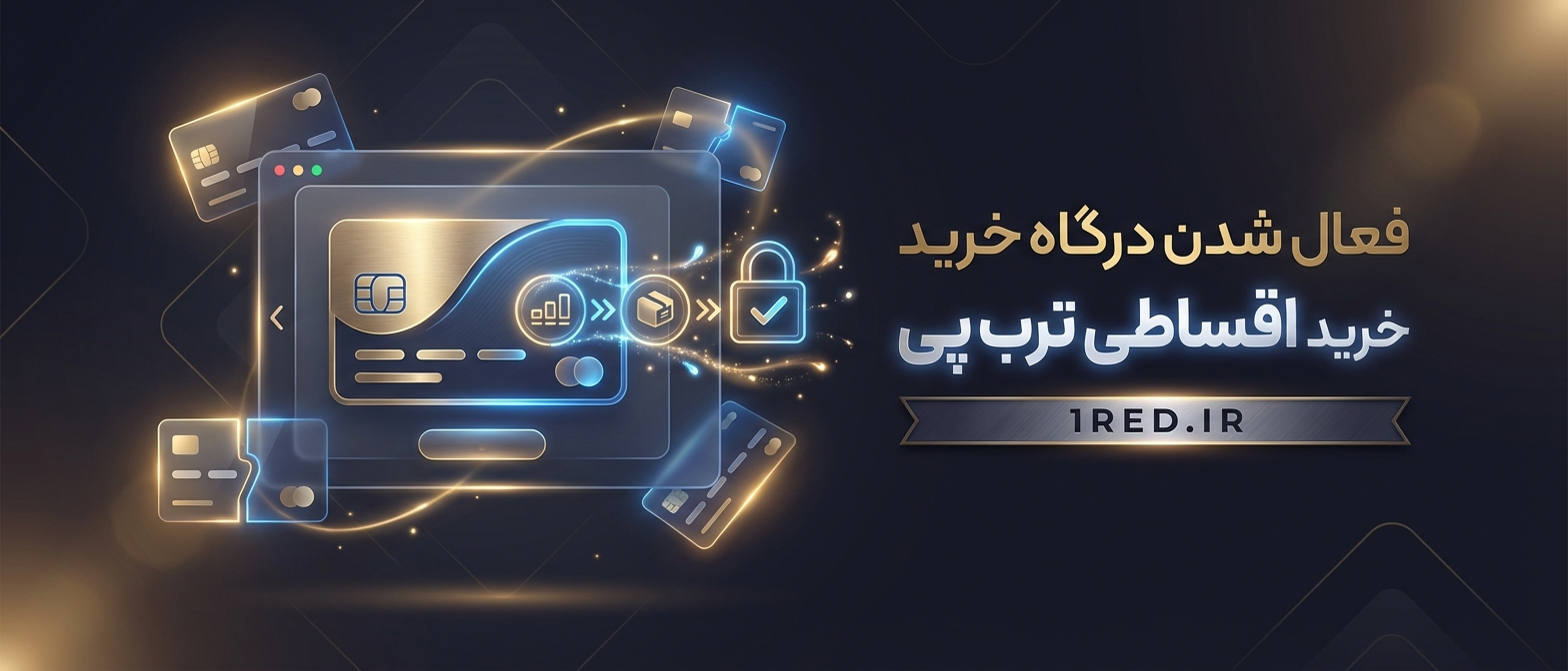 با ترب پی از بازرگانی قرمز خرید کن