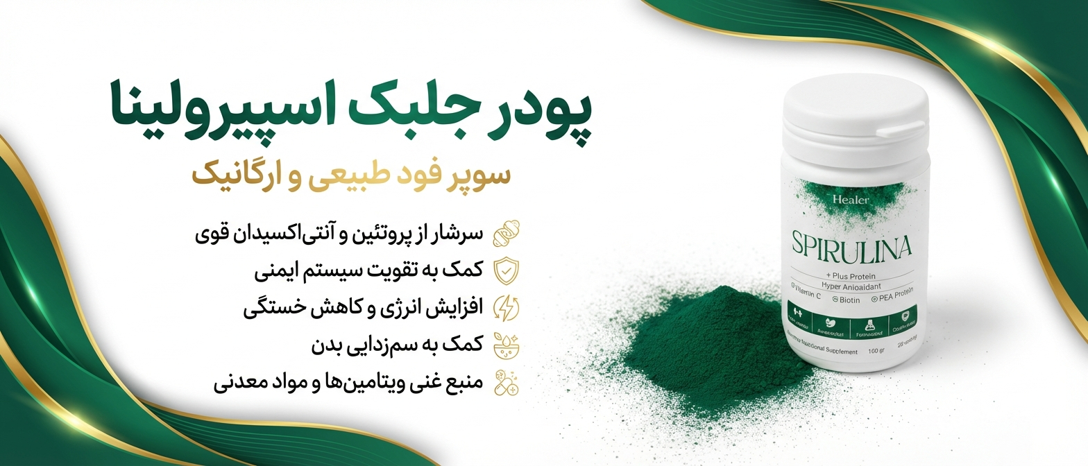 پودر جلبک اسپیرولینا پلاس پروتئین هیلر