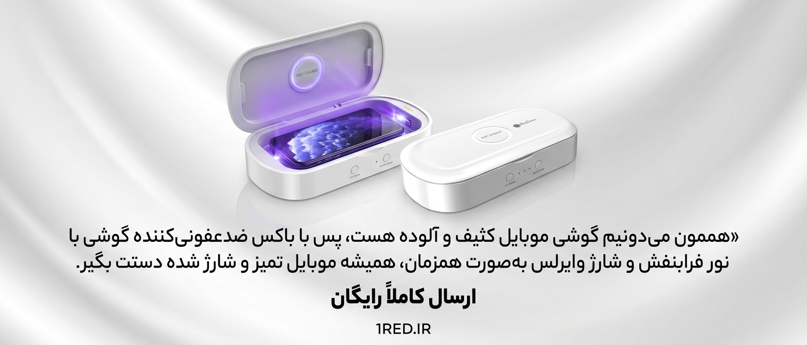 باکس ضد عفونی کننده و شارژر وایرلس