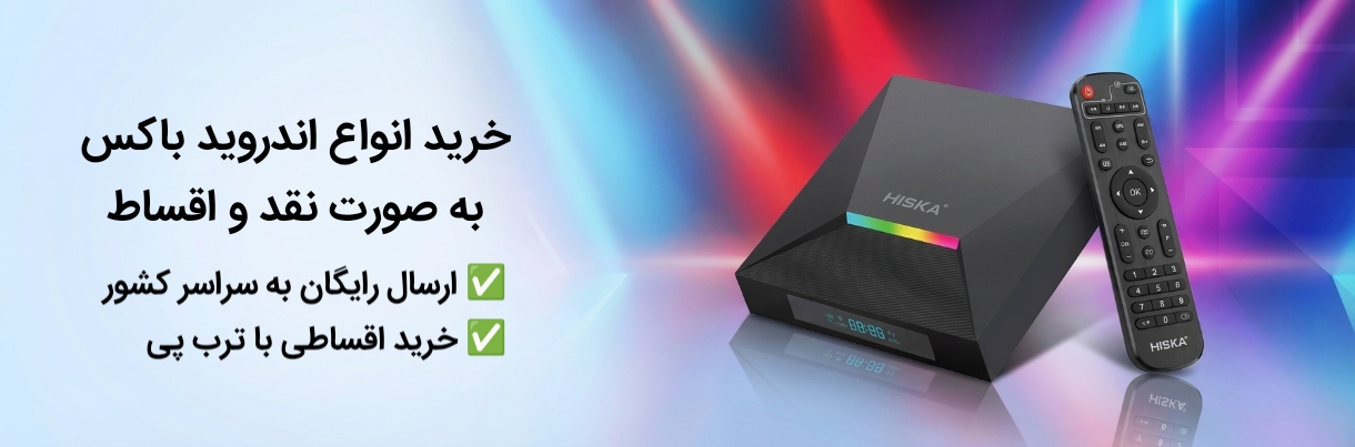 خرید انواع اندروید باکس