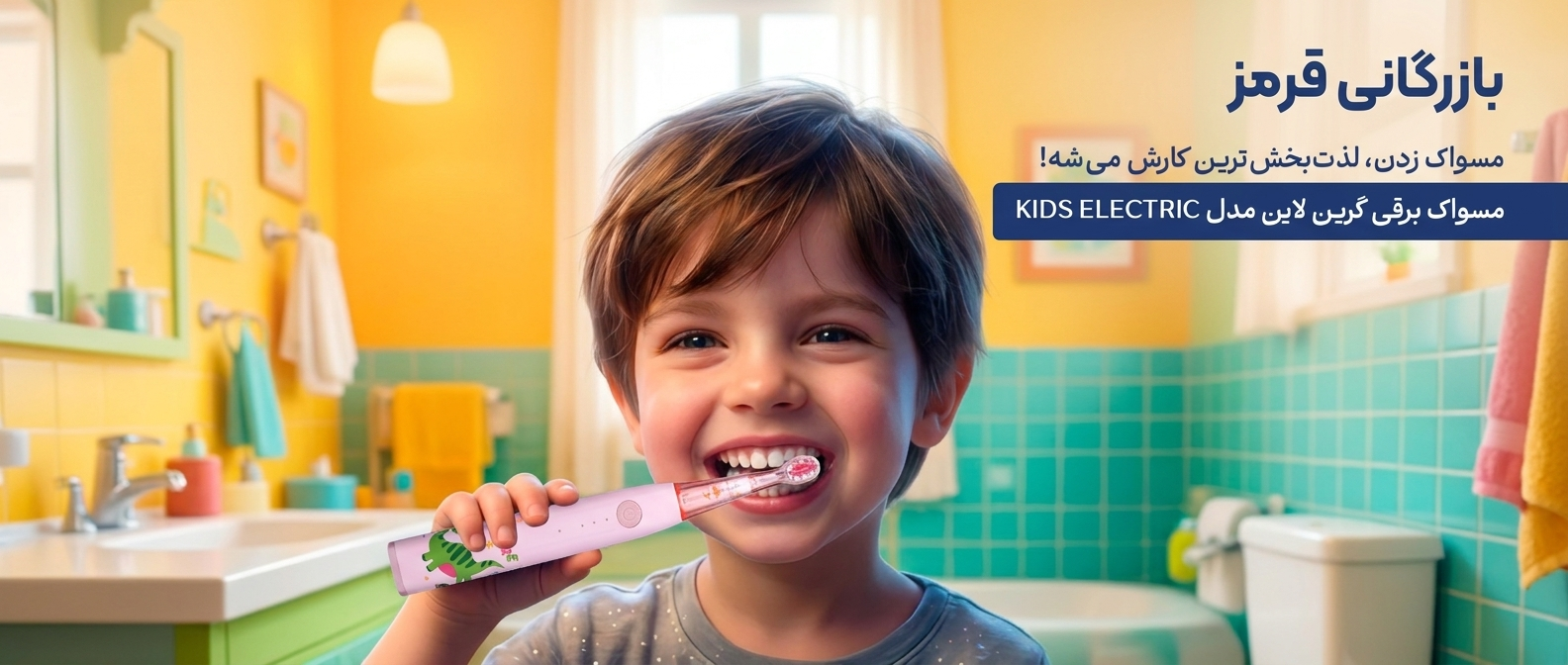 مسواک برقی کودک