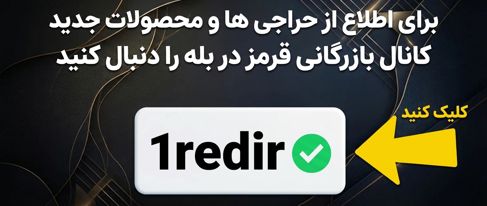 کانال بازرگانی قرمز در پیام رسان بله