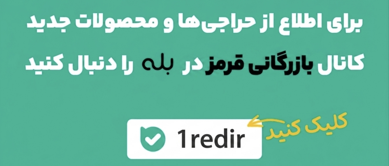 کانال بازرگانی قرمز در پیام رسان بله