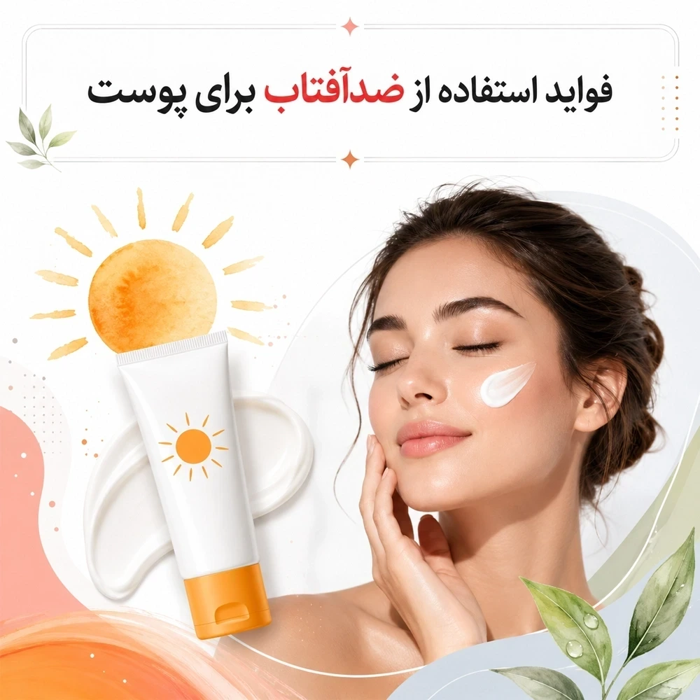 فواید استفاده از انواع ضد آفتاب برای پوست