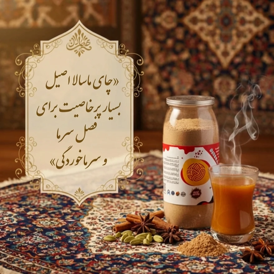 چای ماسالا نمای ۴