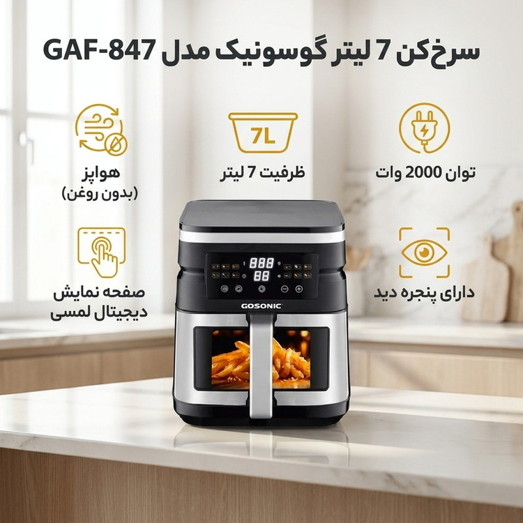سرخکن 7 لیتر گوسونیک مدل GAF-847 (ارسال رایگان)