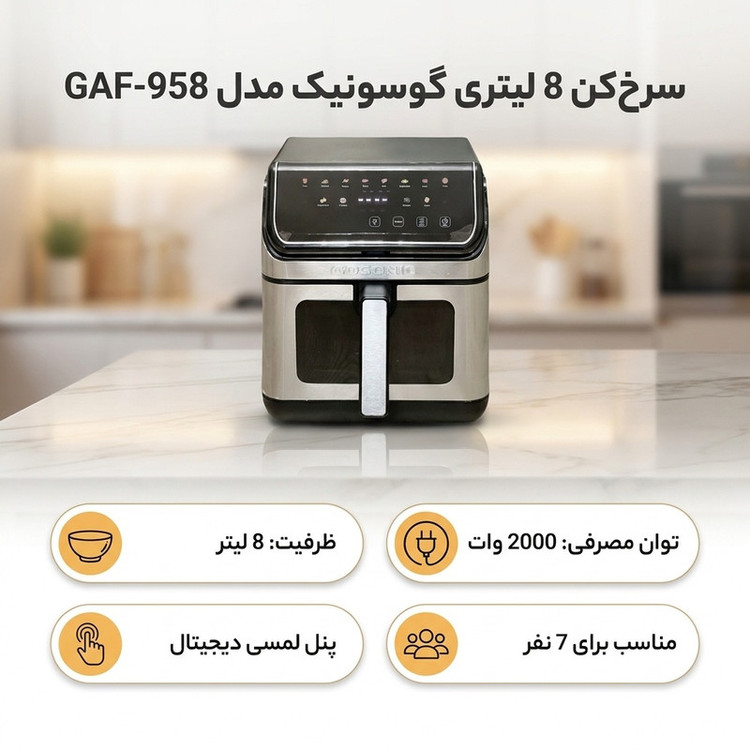 سرخکن 8 لیتری گوسونیک مدل GAF-958 (ارسال رایگان)