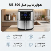هواپز و سرخ کن بدون روغن یونی ۸ لیتر مدل UE_800 (ارسال رایگان)