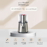 آسیاب فکر مدل AROMATIC (ارسال رایگان)