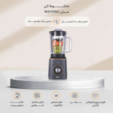 مخلوط کن مدل MIXYPRO (ارسال رایگان)