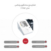 فشارسنج بازویی رزمکس مدل CF175F با اعلام صوتی فارسی، حافظه 90 نتیجه، تشخیص حرکت، آشکارساز ضربان نامنظم قلب، میانگینگیری 3 نتیجه آخر و درجهبندی ریسک فشار خون (ارسال رایگان)