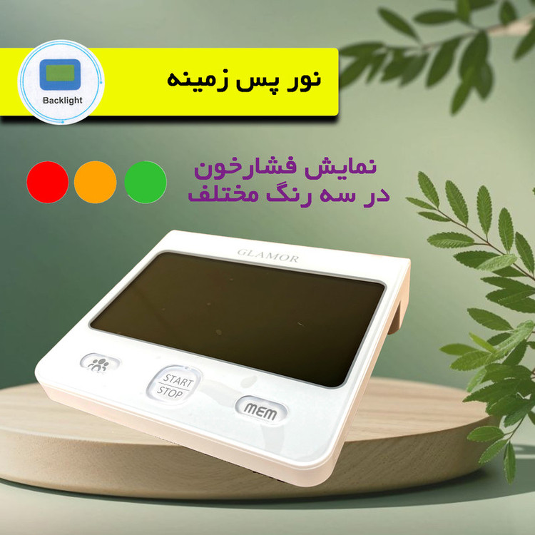 فشارسنج بازویی دیجیتال گلامور مدل 6175 (ارسال رایگان)