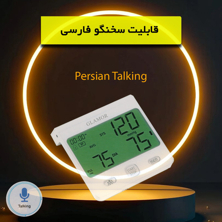 فشارسنج بازویی دیجیتال گلامور مدل 6175 (ارسال رایگان)