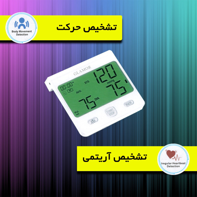 فشارسنج بازویی دیجیتال گلامور مدل 6175 (ارسال رایگان)