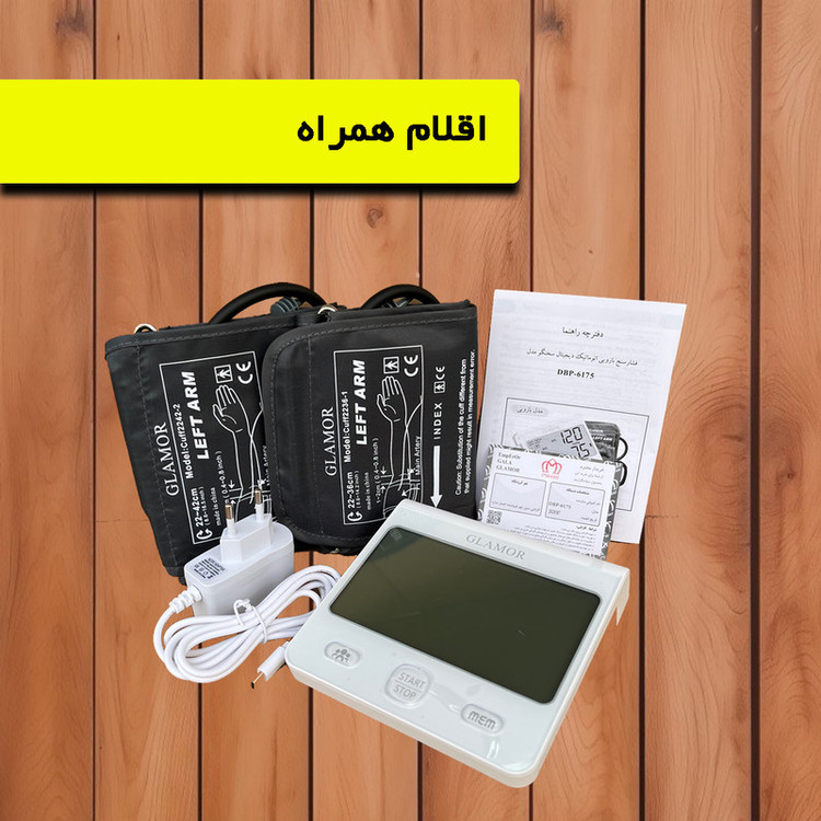 فشارسنج بازویی دیجیتال گلامور مدل 6175 (ارسال رایگان)