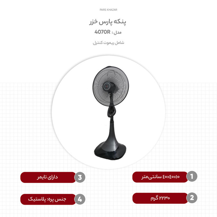 پنکه پارس خزر مدل 4070R (ارسال رایگان)