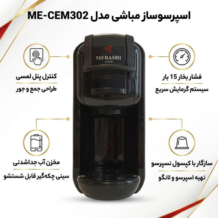 اسپرسوساز 600 میلیلیتری مباشی مدل ME-CEM302 با مصرف پودر و کپسول قهوه، مناسب تهیه اسپرسو، دارای 1 عدد نازل قهوه