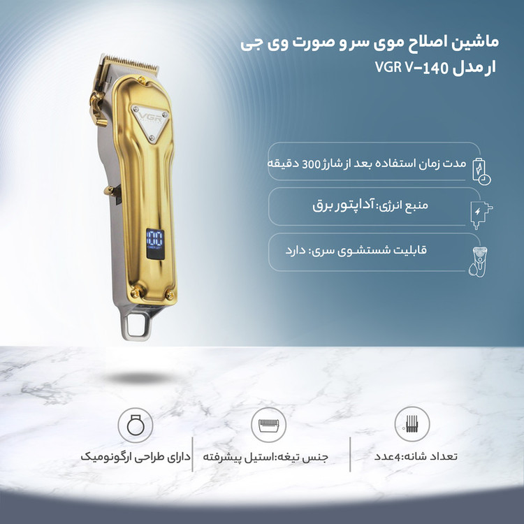 ماشین اصلاح موی سر و صورت وی جی آر مدل VGR V-140