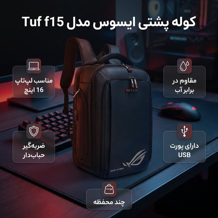کوله پشتی لپ تاپ ایسوس مدل Tuf f15 مناسب برای لپ تاپهای تا 16 اینچی